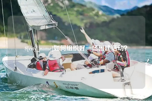那曲如何组织好一场团建活动？